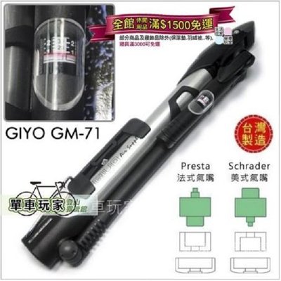 【單車玩家】GIYO GM-71 攜帶型打氣筒(附錶140psi 美/法兩用) MIT台灣製