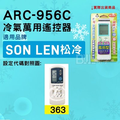 [百威電子] 冷氣萬用遙控器 ( 適用品牌： SON LEN 松冷 ) ARC-956C 冷氣遙控器 遙控器 萬用