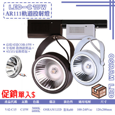❀333科技照明❀(V42-C15)LED-C15W軌道投射燈 OSRAM LED AR111x1 變壓器內置 全電壓