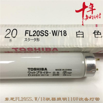 新品進口東芝FL20SS.W/18白色 TOSHIBA機器設備照明110V燈管580MM燈管