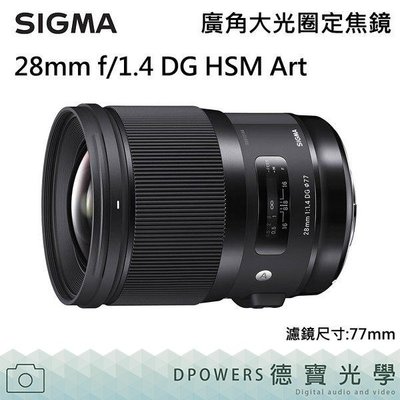 [德寶-高雄]螢火蟲季 SIGMA 28mm F1.4 DG HSM ART 送B+W保護鏡蔡司拭鏡紙