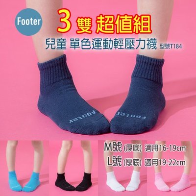 [開發票] Footer T184 (厚襪) M號 L號 兒童 單色運動輕壓力襪 3雙超值組;除臭襪;蝴蝶魚戶外