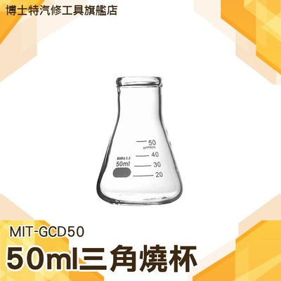 錐形瓶 三角燒瓶 三角燒杯 錐形瓶瓶底燒杯 實驗室級加厚款50ml《博士特汽修》 GCD50