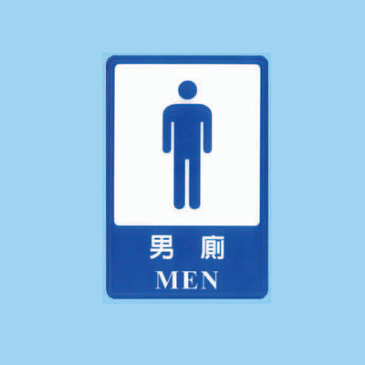 標示牌 男廁所 CH-812 15cm x 23cm 標語牌 標誌牌 貼牌 指示牌 警示牌 指標