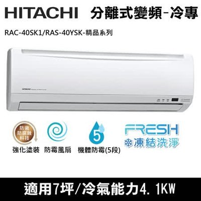 @惠增電器@HITACHI日立精品型變頻冷專一對一冷氣RAS-40SK1/RAC-40SK1 適約6坪 1.5噸《退稅》