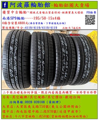 中古/二手輪胎 195/50-15 南港輪胎 9.7成新 2019年製 有其它商品 歡迎洽詢