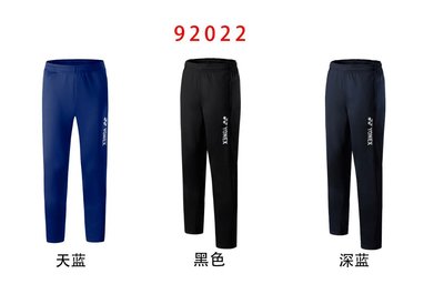 2020年全新 YONEX羽球 男版 女版 休閒 長褲  型號 92022