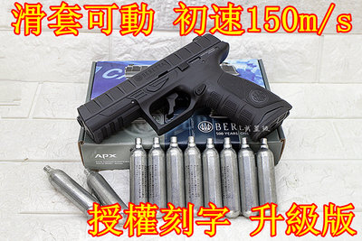 台南 武星級 UMAREX Beretta APX CO2槍 授權刻字 升級版 黑 + CO2小鋼瓶 ( 貝瑞塔GBB槍