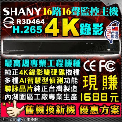 舊換新 台灣製 8MP 16路 DVR NVR 4K 錄影 AHD TVI 網路 POE 攝影機 監視器 聯詠晶片 含稅