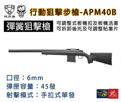 昊克生存遊戲-騎翼鶯歌『特價』APS APM40 A3B 6mm 手拉式擊狙空氣槍拉一打一 威力強 新型狙擊步