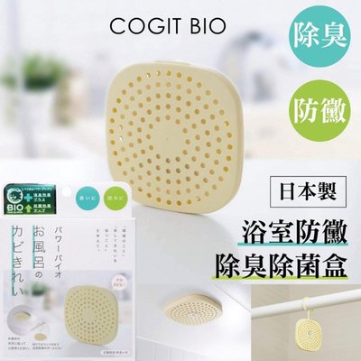 日本COGIT BIO浴室防黴除臭除菌盒