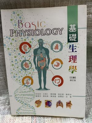 書皇8952：生理學hi☆2019年『基礎生理學 三版』辛和宗 著《華格那》