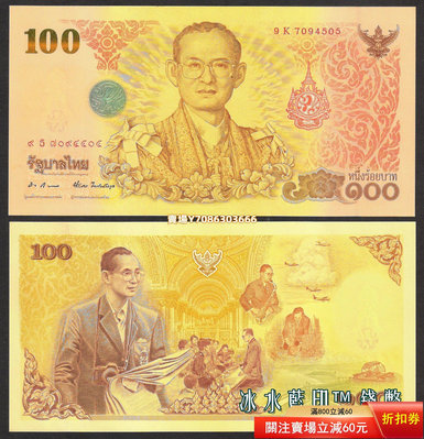 全新UNC 泰國2011年100泰銖紙幣 拉瑪九世 七世輪回84歲紀念鈔 紙幣 紀念鈔 紙鈔【悠然居】163