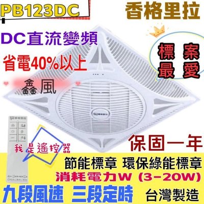 『超便宜』香格里拉 PB-123DC 輕鋼架節能循環扇 空調快速冷房 輕鋼架循環扇  辦公室循環扇 DC節能風扇
