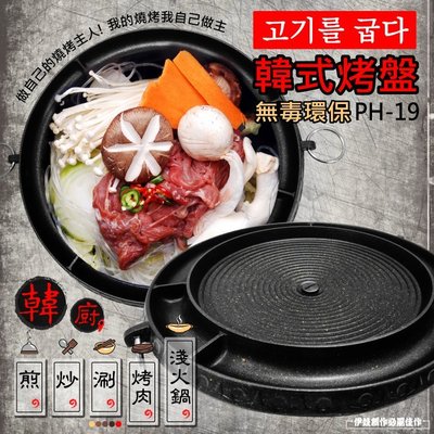 韓式烤盤【PH-19C】韓式家用不黏烤盤 無煙環保烤肉架 燒烤墊 BBQ 電燒烤爐【豐年】