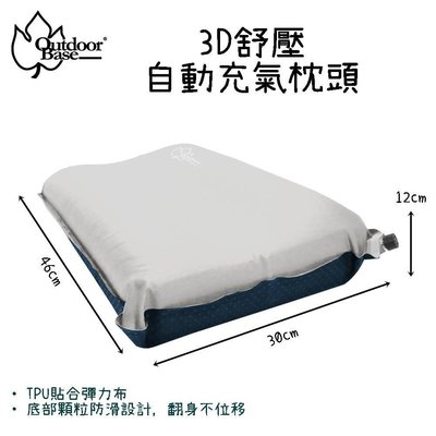 下殺 露營 帳篷野道家Outdoorbase 3D舒壓自動充氣枕頭22987 充氣枕