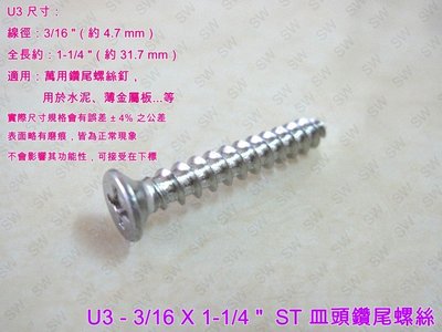 U3十字螺絲 3/16 X 1-1/4 〞白鐵 皿頭螺絲（一支價2.5元）尖尾攻牙釘 鐵板牙螺絲 尖頭螺絲 鐵工 木工用
