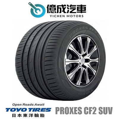 《大台北》億成汽車輪胎量販中心-東洋輪胎 215/70R16 PROXES CF2 SUV