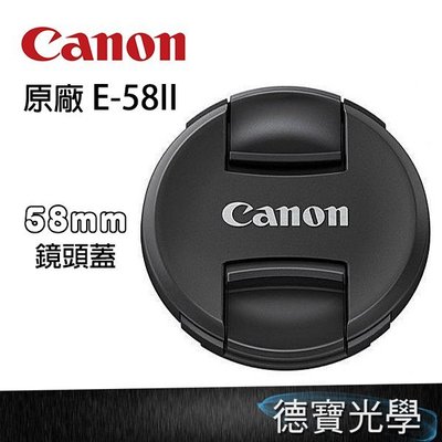 【德寶 高雄】Canon原廠配件 Canon E-58II 原廠 鏡頭蓋/鏡頭前蓋 58mm口徑專用