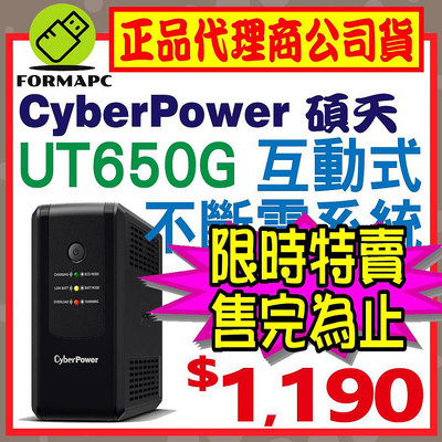 【免運】CyberPower 碩天 UT650G-TW 在線互動式UT不斷電系統 650VA UPS 自動穩壓 穩定器