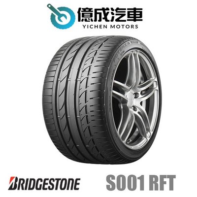 《大台北》億成輪胎鋁圈量販中心-普利司通輪胎 S001 RFT【245/50R18】