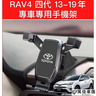 Toyota RAV4 四代 4.5代 13-19年 專用 汽車手機架 手機支架 可打橫 可橫放 4代 豐田 出風口支架