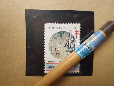文獻史料館*郵票=民國71年柯霍發現結核菌百年紀念(紅十字會紀念票)(k361-1)