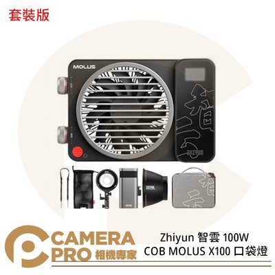 ◎相機專家◎ Zhiyun 智雲 100W COB MOLUS X100 套裝版 口袋燈 攝影 含手柄電池 公司貨