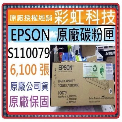 免運費* Epson S110079 10079 原廠碳粉匣 EPSON M220DN M310DN M320DN