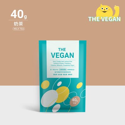 THE VEGAN 樂維根 純素植物性優蛋白-經典奶茶口味 40克隨身包 植物奶 大豆分離蛋白 高蛋白 蛋白粉 無乳糖