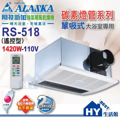 ALASKA 阿拉斯加 單吸式 浴室暖風乾燥機 RS-518 (110V用) 遙控型 -《HY生活館》另售 RS-528