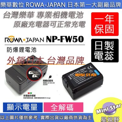 星視野 電池 + 充電器 ROWA 樂華 SONY NP-FW50 FW50 相容原廠 全新 保固1年 顯示電量