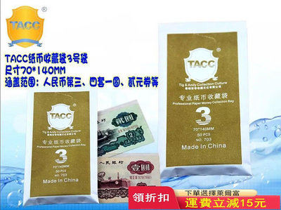 TACC紙幣保護收藏袋紀念鈔保護袋老紙幣護郵袋錢幣膜袋整包50個