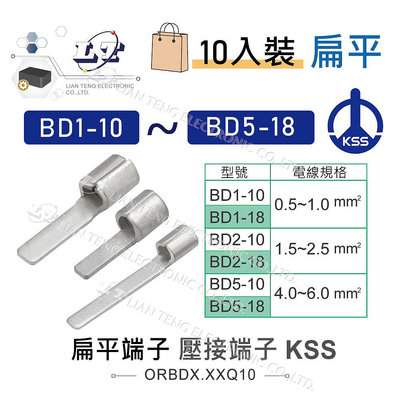 『聯騰．堃喬』KSS 1504扁平端子 BD1-10 ~ BD5-18 壓著端子 壓接端子 扁型端子 接線端子 10入