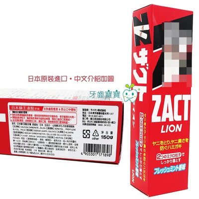 【牙齒寶寶】公司貨 日本 Lion 獅王 ZACT 漬脫 牙膏 150g