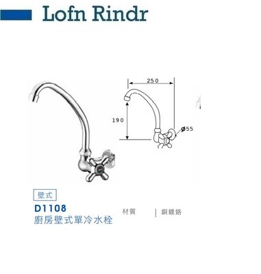 魔法廚房 台灣Lofn Rindr D1108  廚房壁式單冷水栓 單冷水 立式單冷龍頭