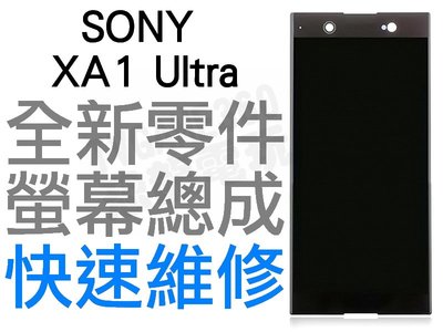 SONY XA1 ULTRA G3226 XA1U 液晶總成 螢幕總成 液晶破裂 LCD 專業維修【台中恐龍電玩】