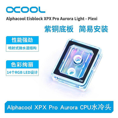 【熱賣下殺價】Alphacool大核心CPU水冷頭XPX Pro Aurora支持intel/AMD 1700平臺