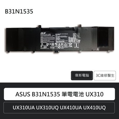☆偉斯電腦☆華碩 ASUS B31N1535 筆電電池 UX310 原廠電池 鋰電池