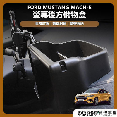 ford 福特 電馬 野馬 Mustang Mach-E 螢幕後方儲物盒 收納盒 儀表臺 儀表板 Ford 福特 汽車配
