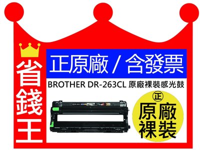 【含發票】BROTHER DR-263CL 原廠裸裝感光滾筒 適用 L3270CDW L3750CDW