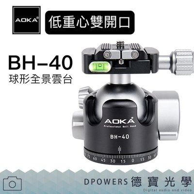 [德寶-台南] AOKA BH-40 低重心雙開口球型全景雲台 銀河季
