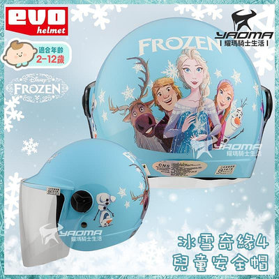 EVO 安全帽 冰雪奇緣4 水藍 艾莎 雪寶 正版授權 兒童安全帽 童帽 小朋友安全帽 002 003 耀瑪騎士
