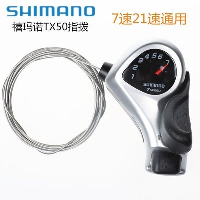 現貨熱銷-SHIMANO禧瑪諾TX50-7指撥 SIS 3*7速 指撥把21速山地自行車變速器