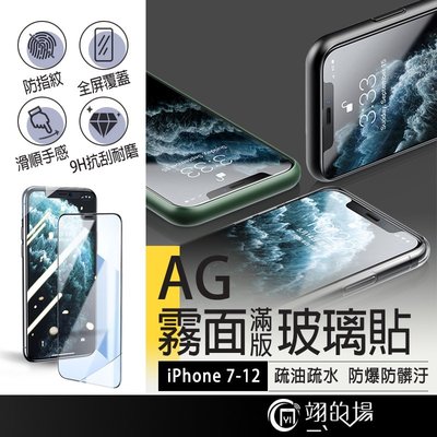IPhone 7~12 【霧面滿版】鋼化玻璃貼 玻璃保護貼 IPhone 2.5D【FA0016】