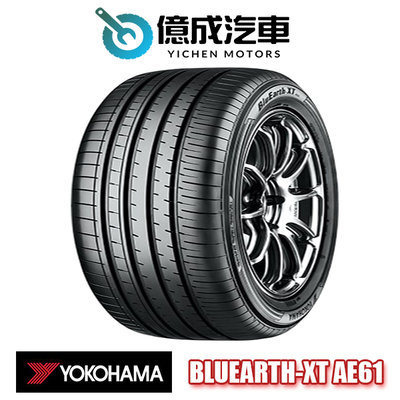 《大台北》億成汽車輪胎量販中心-橫濱輪胎 BluEarth-XT AE61【225/60R17】