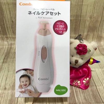 Combi 電動磨甲機(新生兒 適用）媽媽也可使用   指甲機   日本