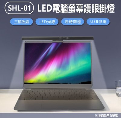 【東京數位】全新 掛燈 SHL-01 LED電腦螢幕護眼掛燈 33cm長 顯示器筆電掛燈/檯燈 三檔色溫 USB供電