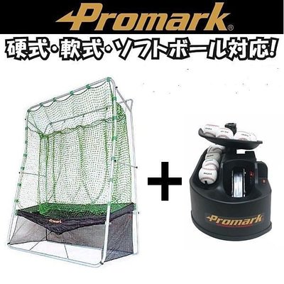 PROMARK 棒壘球發球機 + 網子 (可以自動回收球) 一個人也可以練打擊喔 (含運)
