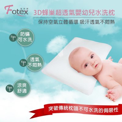 Fotex芙特斯 3D蜂巢超透氣兒童水洗枕【M】(附100%天然枕套)/嬰兒枕頭/兒童枕/可水洗/防蟎潔淨 安全無毒